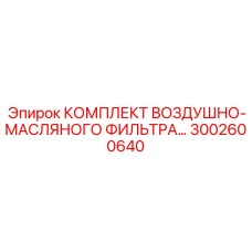 3002600640 КОМПЛЕКТ ВОЗДУШНО-МАСЛЯНОГО ФИЛЬТРА (Epiroc)