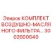 3002600640 КОМПЛЕКТ ВОЗДУШНО-МАСЛЯНОГО ФИЛЬТРА (Epiroc)