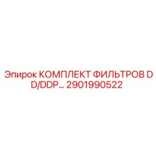 2901990522 КОМПЛЕКТ ФИЛЬТРОВ DD/DDP Epiroc