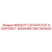 2901350600 ФИЛЬТР-СЕПАРАТОР-КОМПЛЕКТ-8000HRS Epiroc