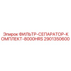 2901350600 ФИЛЬТР-СЕПАРАТОР-КОМПЛЕКТ-8000HRS Epiroc