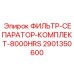 2901350600 ФИЛЬТР-СЕПАРАТОР-КОМПЛЕКТ-8000HRS Epiroc