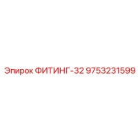 9753231599 ФИТИНГ-32 Epiroc