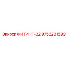 9753231599 ФИТИНГ-32 Epiroc
