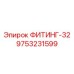 9753231599 ФИТИНГ-32 Epiroc