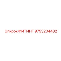 9753204482 ФИТИНГ Epiroc