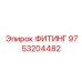 9753204482 ФИТИНГ Epiroc