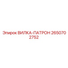Высокотехнологичная вилка-патрон Epiroc 2650702752