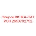 Высокотехнологичная вилка-патрон Epiroc 2650702752