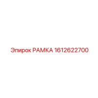 1612622700 РАМКА Epiroc