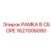Премиум рамка Epiroc артикул 1627006080 для автоматизированных систем