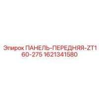 1621341580 ПАНЕЛЬ-ПЕРЕДНЯЯ-ZT160-275 Epiroc