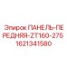 Панель премиум Epiroc арт.1621341580 для ZT160-275