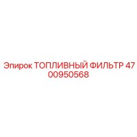 4700950568 ТОПЛИВНЫЙ ФИЛЬТР Epiroc
