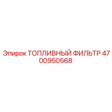 4700950568 ТОПЛИВНЫЙ ФИЛЬТР Epiroc
