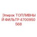 Фильтр 4700950568 для высокопроизводительных буровых установок