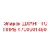 4700901450 ШЛАНГ-ТОПЛИВ Epiroc