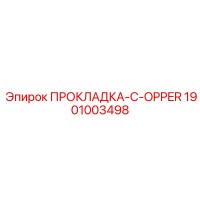 1901003498 ПРОКЛАДКА-C-OPPER Epiroc