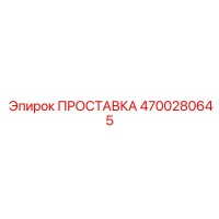 4700280645 ПРОСТАВКА Epiroc