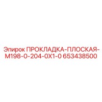 653438500 ПРОКЛАДКА-ПЛОСКАЯ-M198-0-204-0X1-0 Epiroc