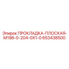 653438500 ПРОКЛАДКА-ПЛОСКАЯ-M198-0-204-0X1-0 Epiroc