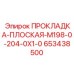 653438500 ПРОКЛАДКА-ПЛОСКАЯ-M198-0-204-0X1-0 Epiroc