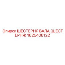 1625408122 ШЕСТЕРНЯ ВАЛА (ШЕСТЕРНЯ) Epiroc
