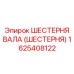 1625408122 ШЕСТЕРНЯ ВАЛА (ШЕСТЕРНЯ) Epiroc