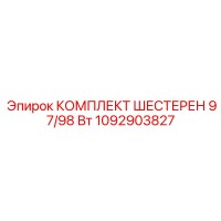 1092903827 КОМПЛЕКТ ШЕСТЕРЕН 97/98 Вт Epiroc