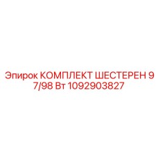 1092903827 КОМПЛЕКТ ШЕСТЕРЕН 97/98 Вт Epiroc