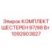 1092903827 КОМПЛЕКТ ШЕСТЕРЕН 97/98 Вт Epiroc