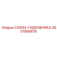2651956878 СХЕМА-ГИДРАВЛИКА Epiroc