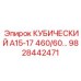 Высокотехнологичная деталь Epiroc 9828442471 КУБИЧЕСКИЙ А15-17 460/60…