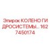 1627450174 КОЛЕНО ГИДРОСИСТЕМЫ Epiroc