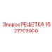 1622702900 РЕШЕТКА Epiroc