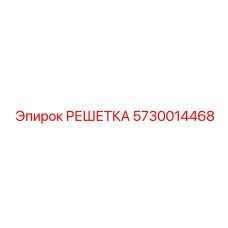 5730014468 РЕШЕТКА Epiroc