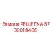 5730014468 РЕШЕТКА Epiroc