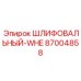 87004858 ШЛИФОВАЛЬНЫЙ-WHE Epiroc