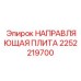2252219700 НАПРАВЛЯЮЩАЯ ПЛИТА Epiroc