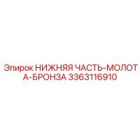 3363116910 НИЖНЯЯ ЧАСТЬ-МОЛОТА-БРОНЗА Epiroc