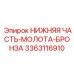 3363116910 НИЖНЯЯ ЧАСТЬ-МОЛОТА-БРОНЗА Epiroc