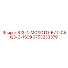 9753233379 8-3-4-МОЛОТО-БИТ-C5Q3-G-1509 Epiroc