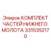 3315352170 КОМПЛЕКТ ЧАСТЕЙ НИЖНЕГО МОЛОТА Epiroc