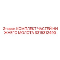 3315312490 КОМПЛЕКТ ЧАСТЕЙ НИЖНЕГО МОЛОТА Epiroc