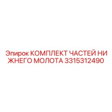 3315312490 КОМПЛЕКТ ЧАСТЕЙ НИЖНЕГО МОЛОТА Epiroc