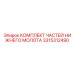3315312490 КОМПЛЕКТ ЧАСТЕЙ НИЖНЕГО МОЛОТА Epiroc