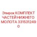 3315312490 КОМПЛЕКТ ЧАСТЕЙ НИЖНЕГО МОЛОТА Epiroc