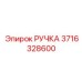 3716328600 РУЧКА Epiroc