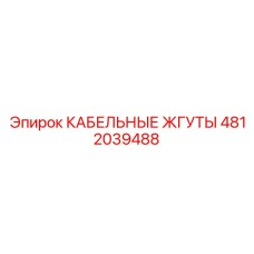 4812039488 КАБЕЛЬНЫЕ ЖГУТЫ Epiroc