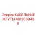 4812039488 КАБЕЛЬНЫЕ ЖГУТЫ Epiroc